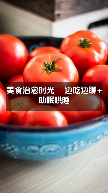 抖音薇溪～声控助眠视频封面：美食治愈时光🍜边吃边聊+助眠哄睡