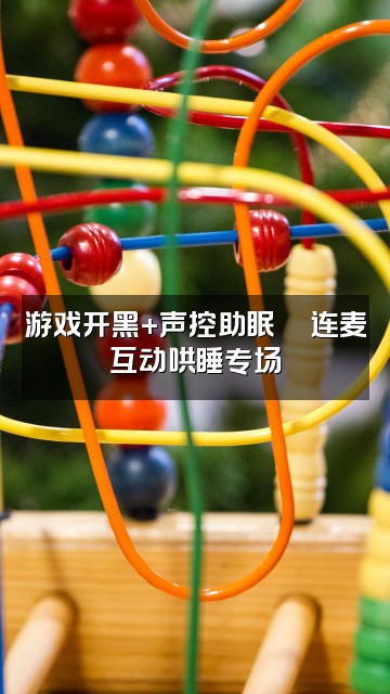 抖音薇溪～声控助眠视频封面：游戏开黑+声控助眠🎮连麦互动哄睡专场